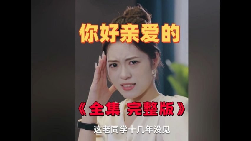 你好sl亲爱的