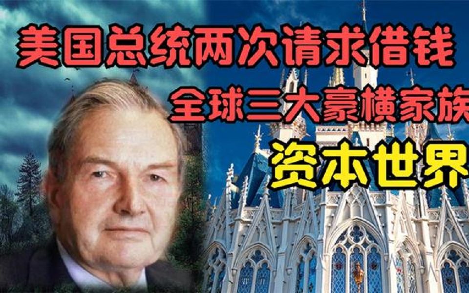 全球三大豪横家族:美国总统两次请求借钱,资本世界只手遮天哔哩哔哩bilibili