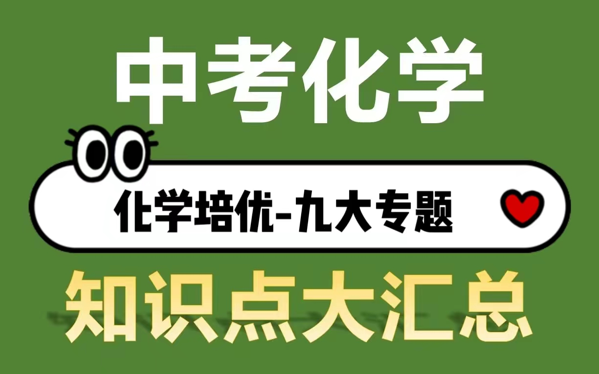 (已完结)【赵老师 中考化学培优课】初中化学中考复习(九个专题不分版本 视频+PDF)哔哩哔哩bilibili