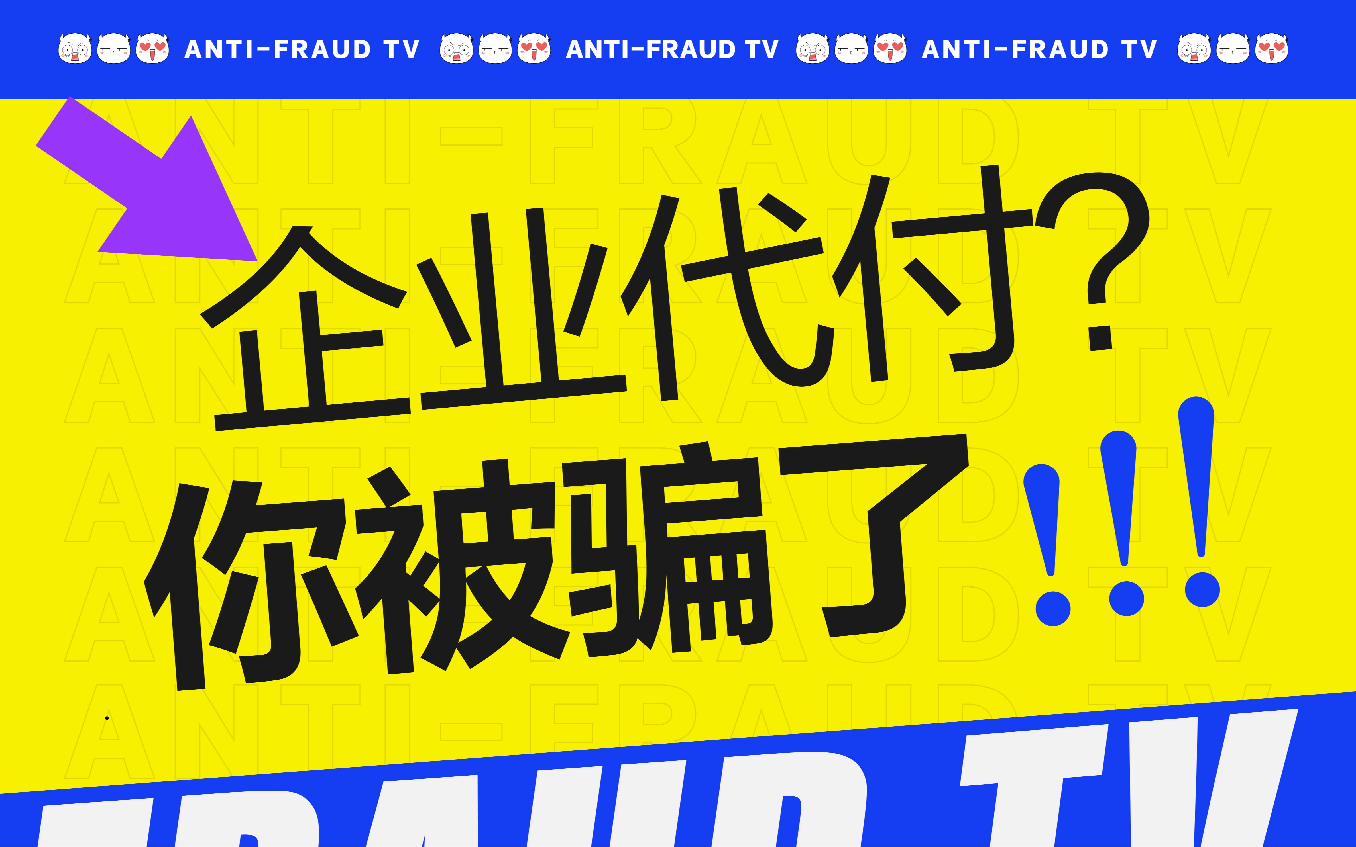 账户被掏空!企业代付偷梁换柱,刷单竟成免密支付?哔哩哔哩bilibili