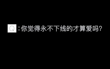 [图]网络一线牵的生活里，永不下线的，才叫爱吗？