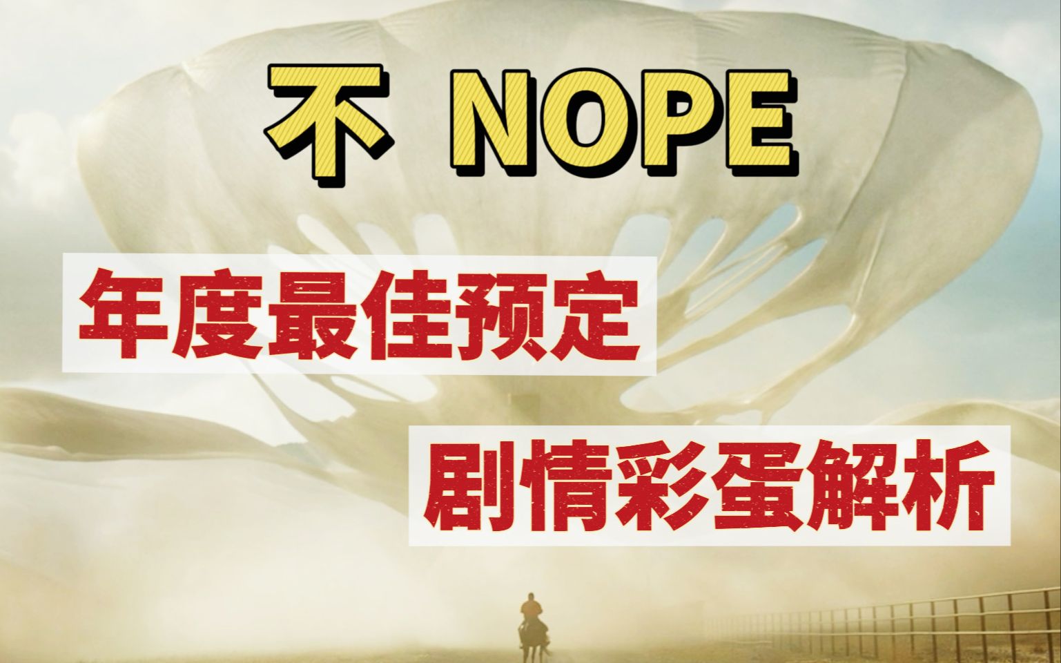 [图]年度最佳恐怖片预定！《不》NOPE剧情彩蛋解析