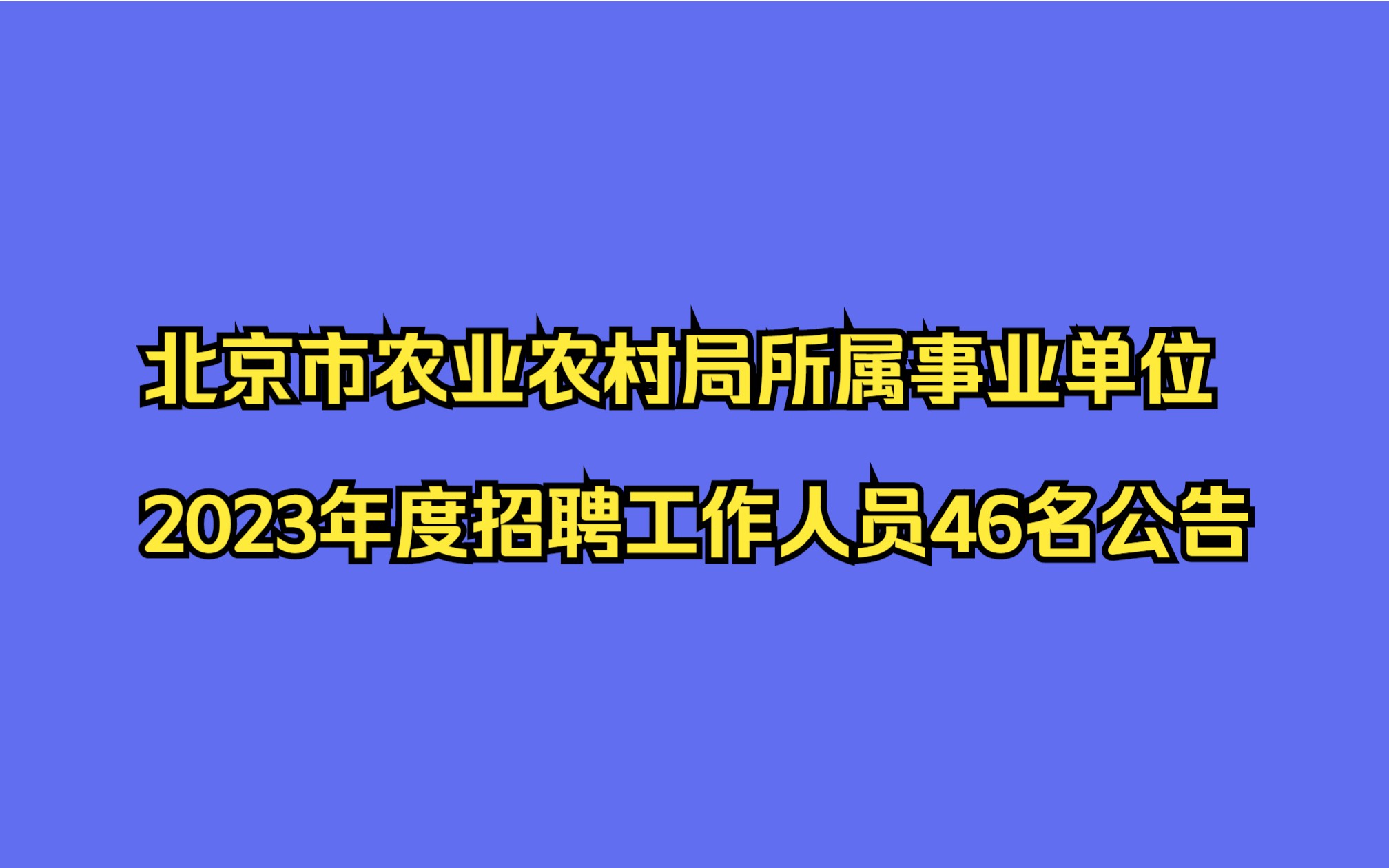 北京市农业农村局所属事业单位2023年度招聘工作人员46名公告哔哩哔哩bilibili