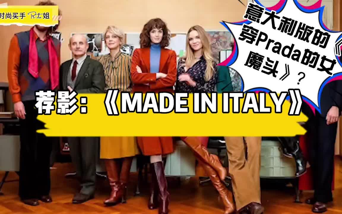 [图]《Made In Italy》，意大利版的《穿Prada的女魔头》？