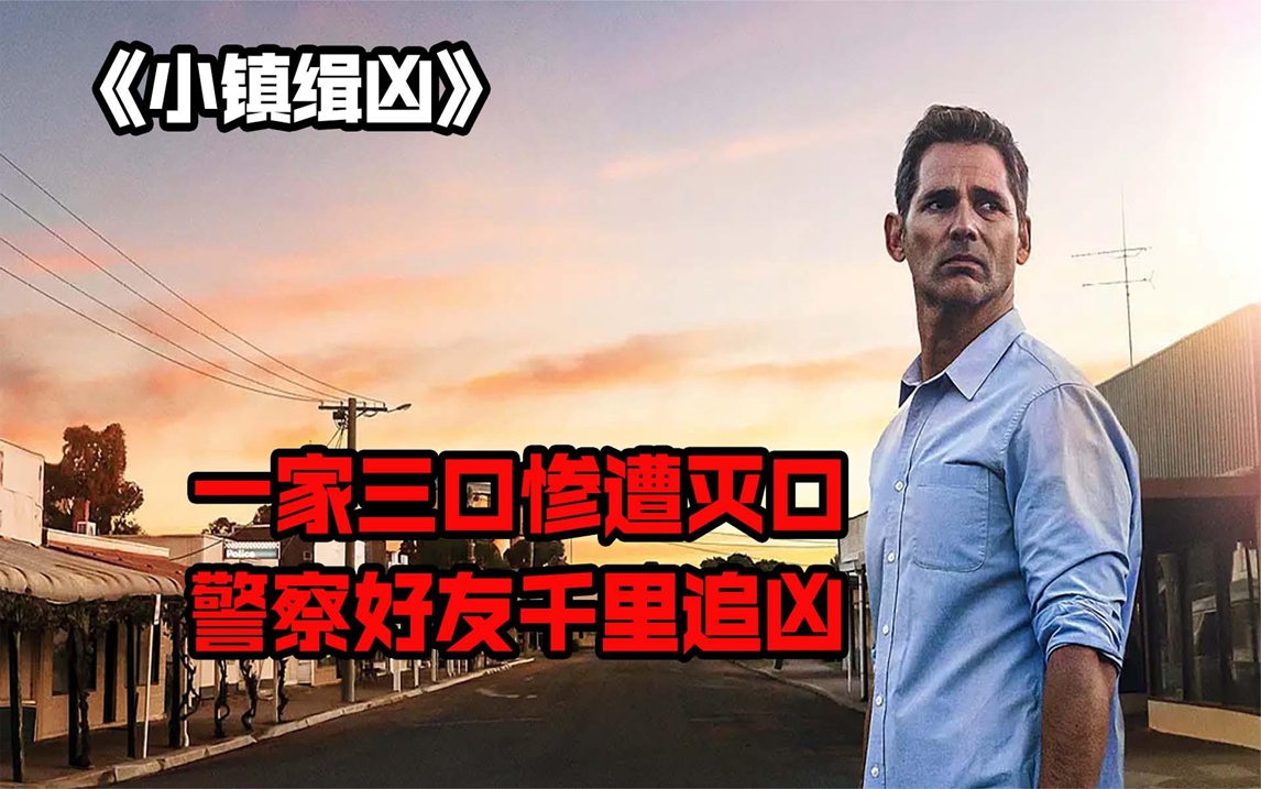 冷门悬疑片《小镇缉凶》,一桩灭门惨案,意外引出埋藏20年的秘密