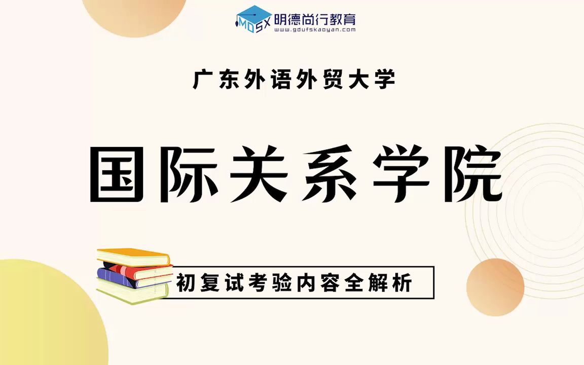 【初试导学】24广外国际关系学院考研专业全解析&备考规划哔哩哔哩bilibili