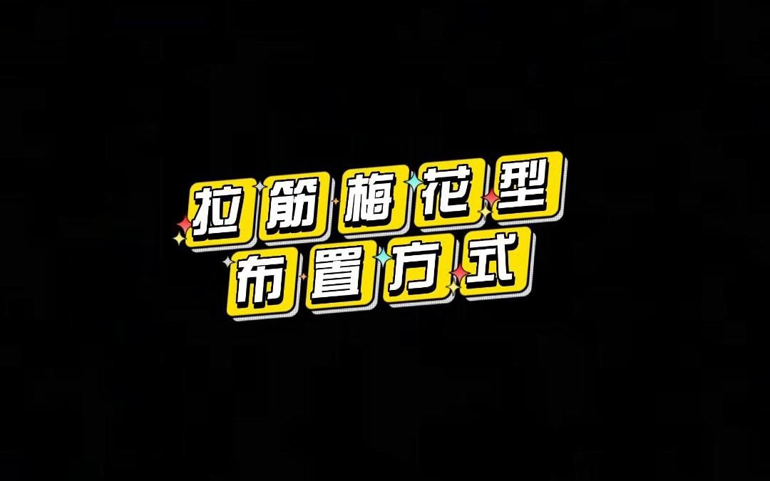 拉筋梅花型布置方式哔哩哔哩bilibili