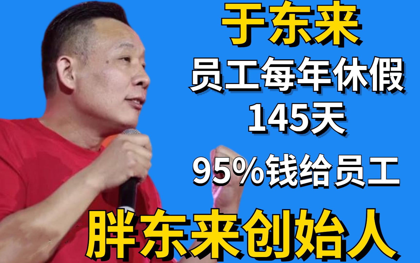 胖东来创始人于东来:员工每年休假145天,95%的利润分给员工哔哩哔哩bilibili