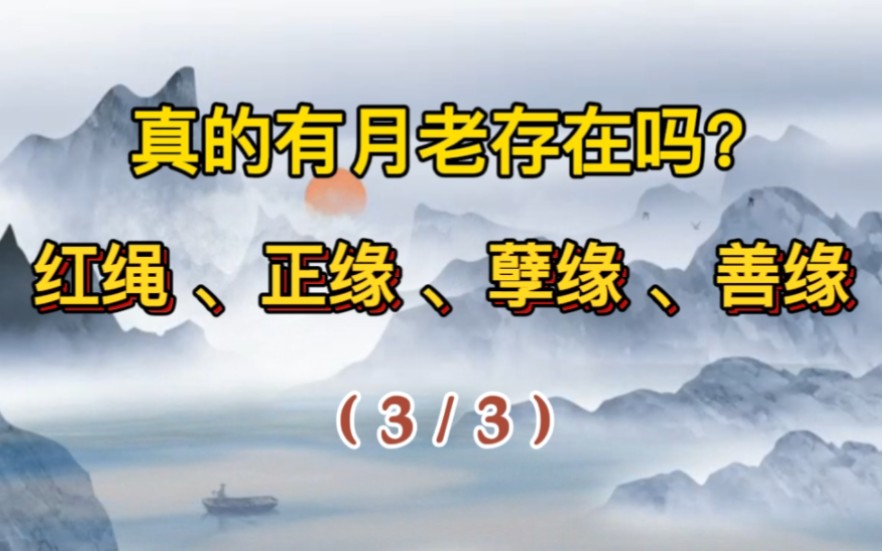 [图]千里姻缘一线牵，真的有月老存在吗？红绳与正缘、孽缘之间的关系（3/3）