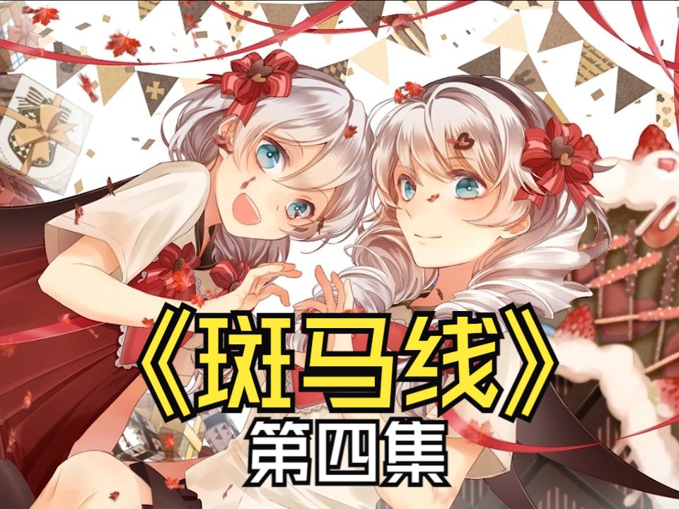 GL广播剧斑马线第四集哔哩哔哩bilibili