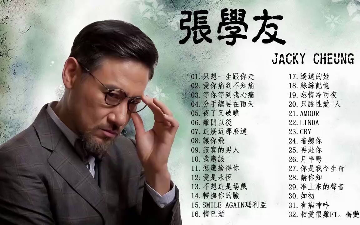 [图]張學友 Jacky Cheung 2019 - 張學友 經典情歌32 首 张学友系列 - 中文金曲抒情精選 - 吻別 祝福 一千個傷心的理由》張學友 經典情歌3