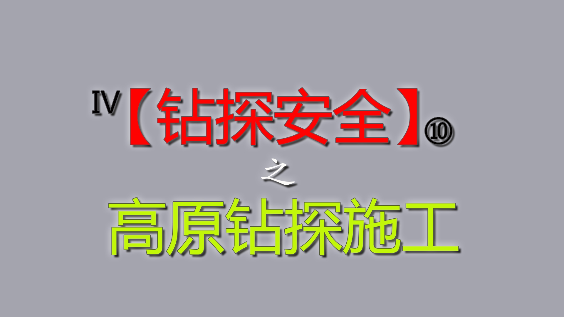 「钻探安全」之高原钻探施工,了解高原反应,保护自身安全哔哩哔哩bilibili