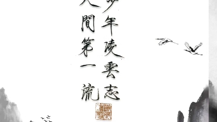 须知少年凌云志曾许人间第一流(须知少日拏云志,曾许人间第一流 啥子