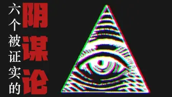 六个被证实的阴谋论