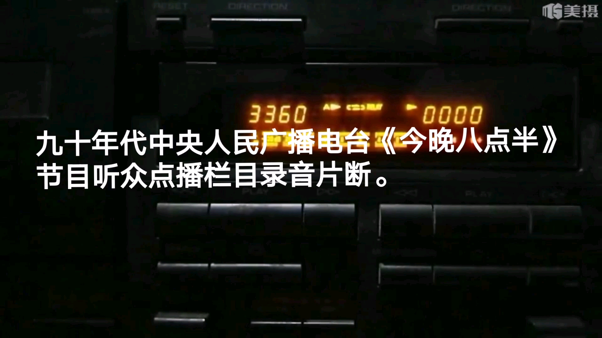 九十华代中央人民广播电台《今晚八点半》节目听众点播栏目录音片断.哔哩哔哩bilibili