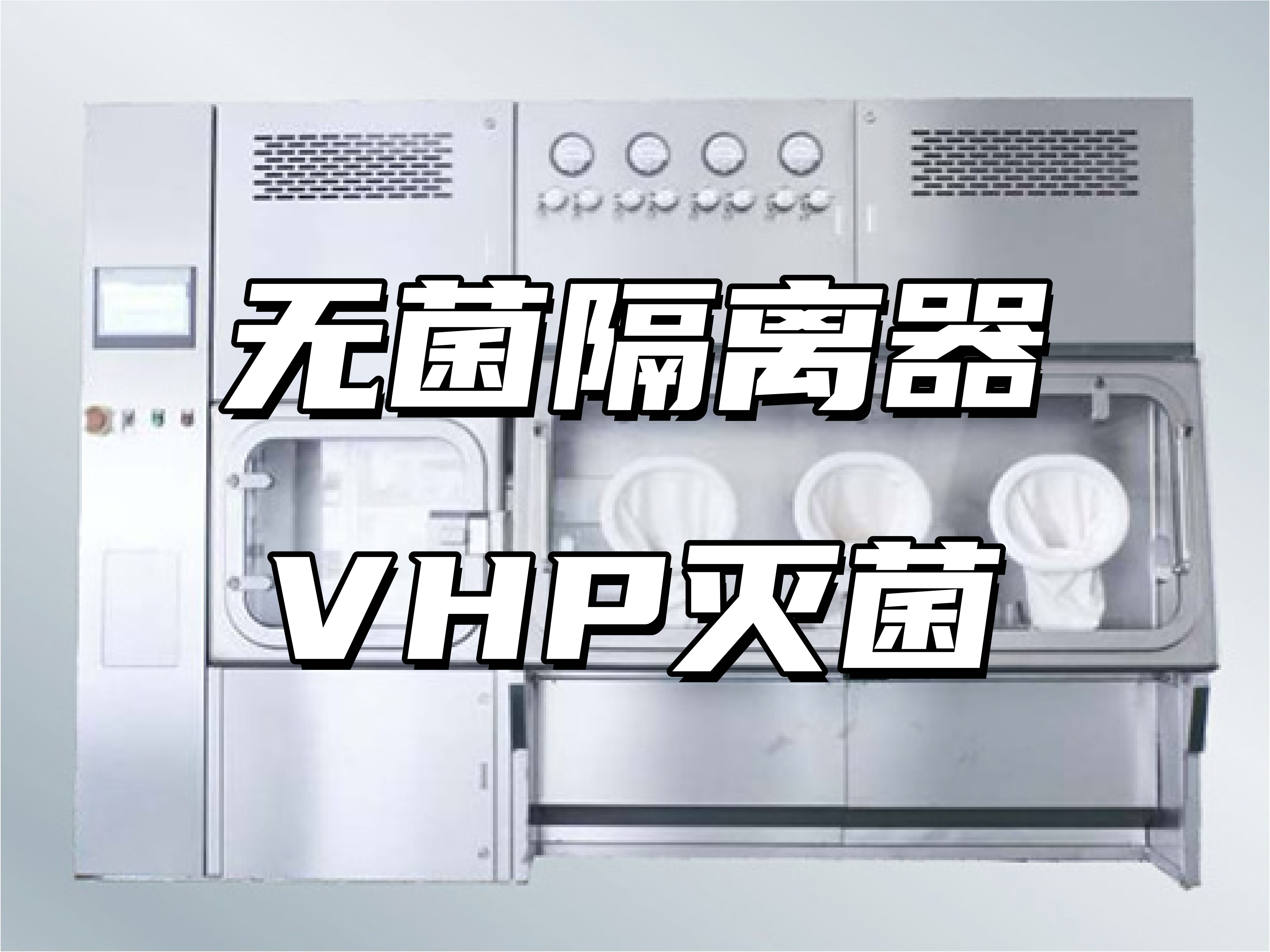 无菌隔离器VHP灭菌哔哩哔哩bilibili