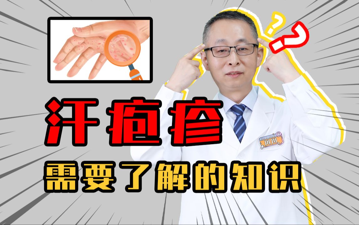 【皮肤科教授】得了汗疱疹,又痛又痒,应该怎么办呢?哔哩哔哩bilibili