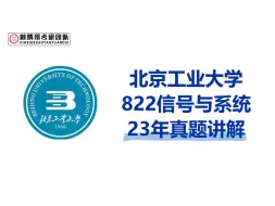 下载视频: 23北京工业大学822信号与系统真题讲解逐题精讲 通信电子考研 北工大822