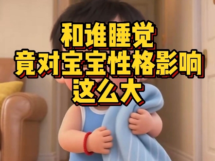 和谁睡觉竟然对宝宝性格影响这么大？！