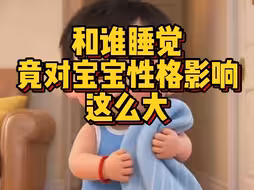 和谁睡觉竟然对宝宝性格影响这么大？！