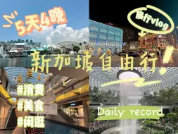 Download Video: 新加坡旅行vlog｜普通人5天4晚超chill自由行究竟要花多少钱？