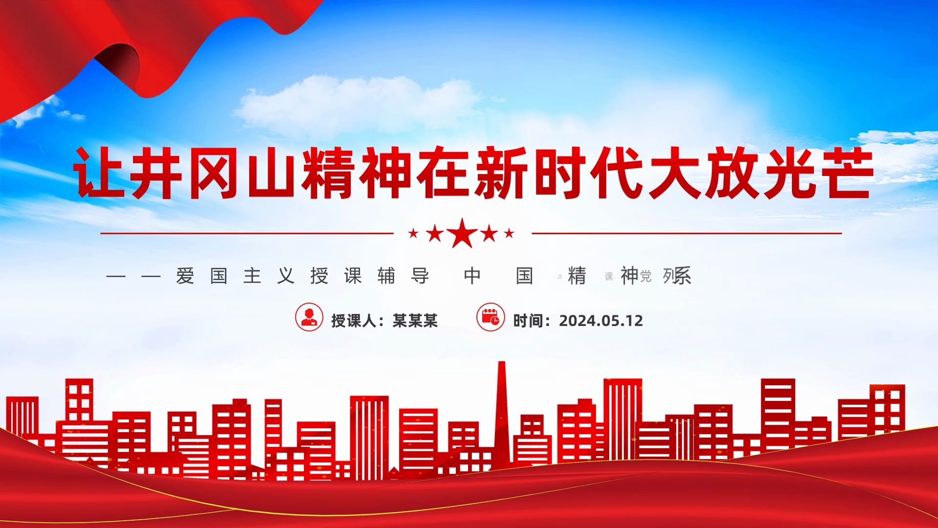 中国精神系列让井冈山精神在新时代大放光芒微党课ppt