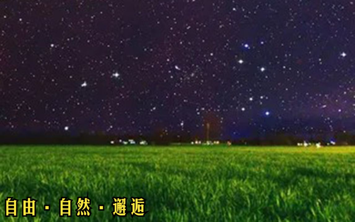 [图]星空与草原的尽头，白云都会随风飘走