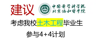 建议协和考虑我校土木工程毕业生参加4+4计划