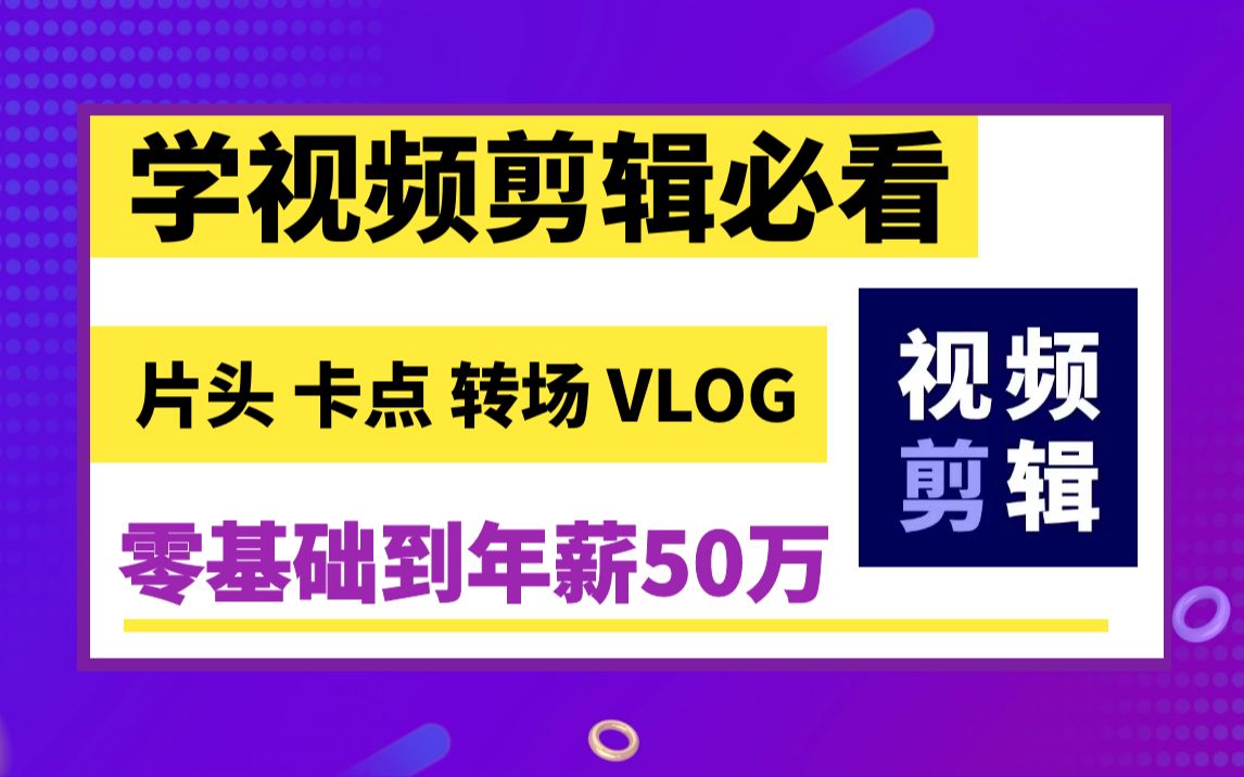 从零开始学视频剪辑,小白也能轻松学会剪辑视频(新手入门实用版)哔哩哔哩bilibili