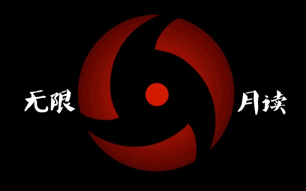 写轮眼息屏壁纸