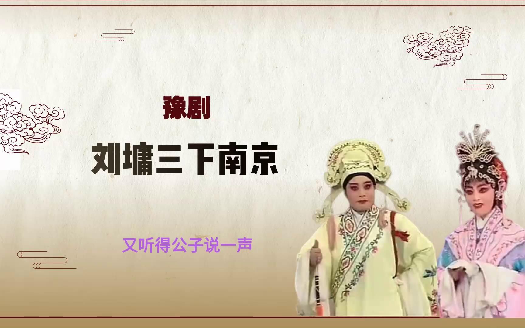 [图]豫剧《刘墉三下南京》选段，又听得公子说一声