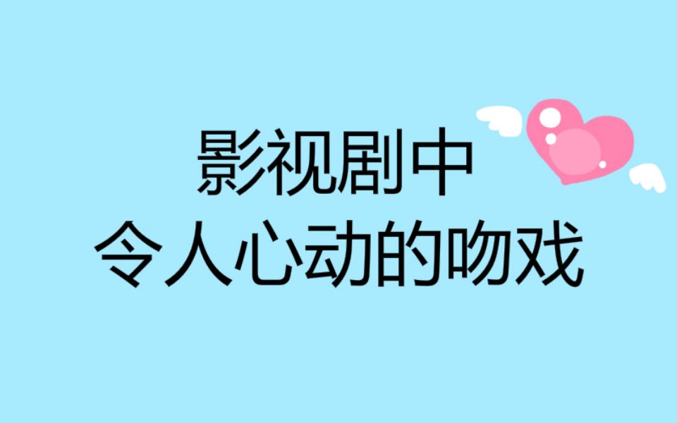 【盘点】影视剧中令人心动的吻戏