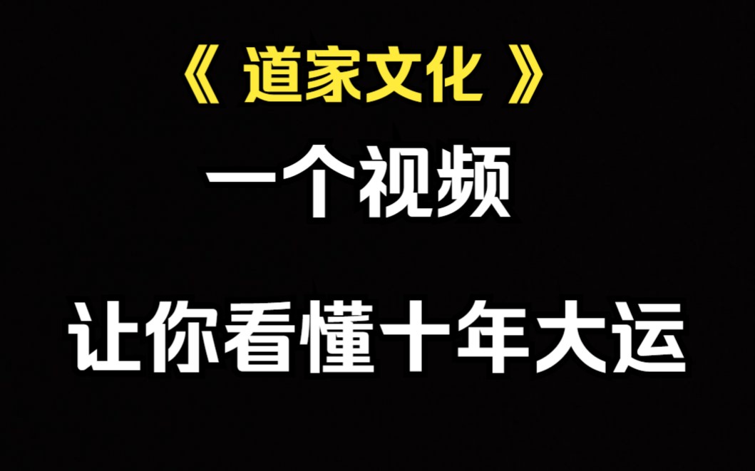 [图]《道家文化》十年大运，如何看懂自己的十年大运。（重制版）