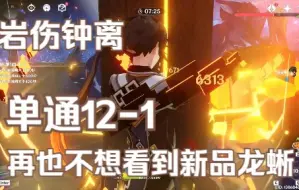 Download Video: 【2.5深渊】岩伤钟离2分37秒单通深渊12-1下半，单路共鸣流满星打法攻略