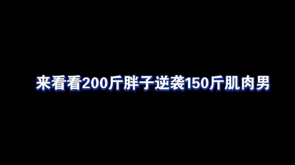 [图]200斤大胖子逆袭