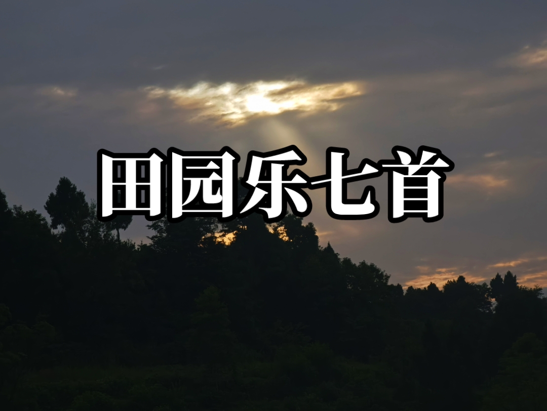 王维 《田园乐七首》哔哩哔哩bilibili