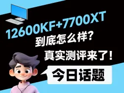 下载视频: 12600KF+7700XT 到底怎么样 真实测评来了！