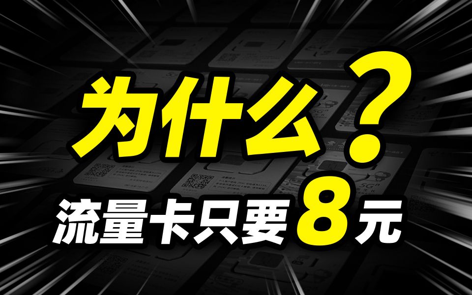 流量卡市场到底怎么了?8元套餐上架……2024流量卡推荐:电信移动联通29元流量卡手机卡电话卡19元长期流量卡SU7卡紫藤卡万象卡流量卡大忽悠表哥同...