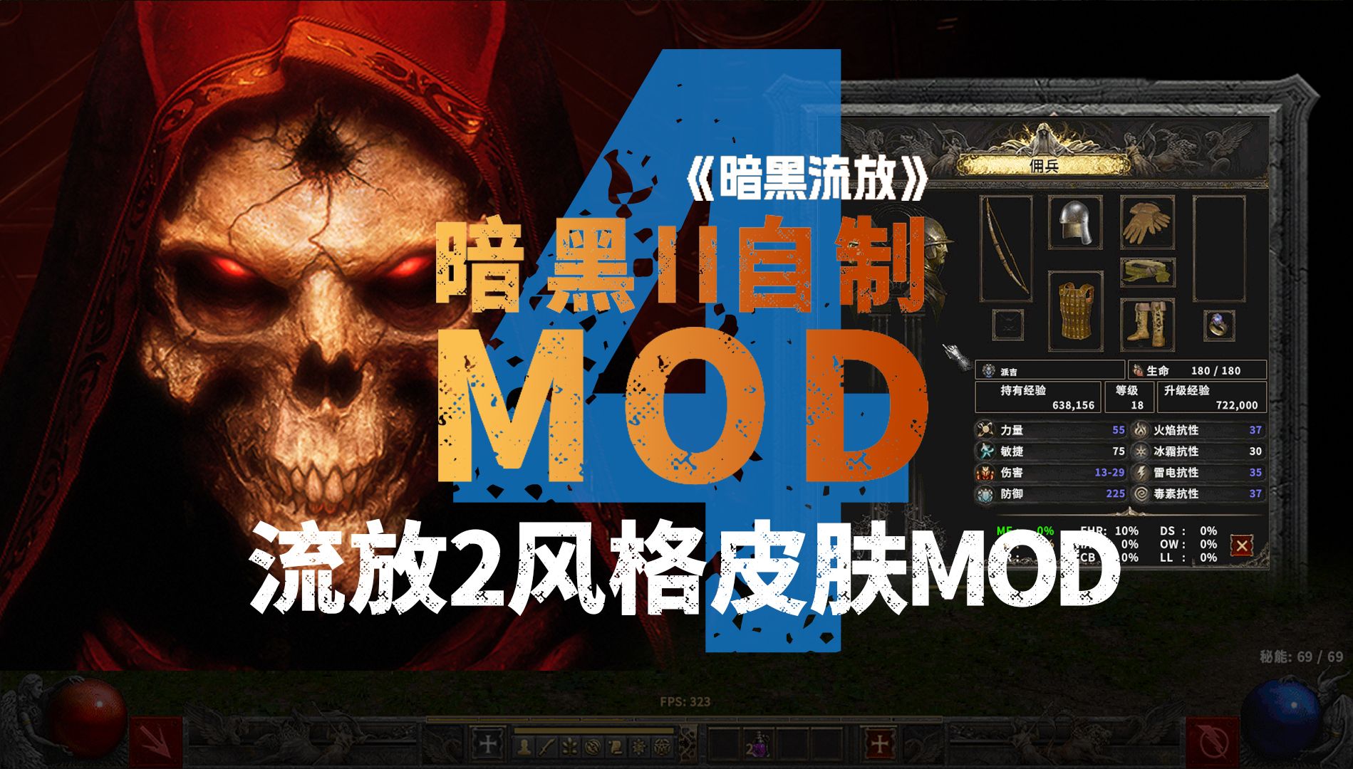 暗黑2自制MOD04 | 佣兵与商店界面注入流放之路2元素,美化暗黑破坏神2哔哩哔哩bilibili暗黑破坏神