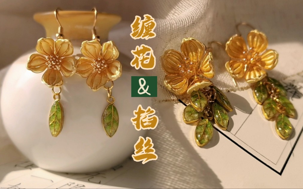 【原创缠花】黄槐决明耳环 | 缠花和掐丝彩砂的一个结合尝试
