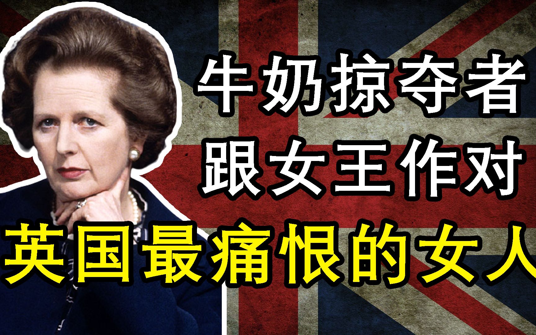 丢脸丢到中国去的英国首相,她死后英国人民放鞭炮庆祝,高喊着坏女人终于死了,撒切尔夫人到底做了什么?被骂为英国最坏的首相哔哩哔哩bilibili