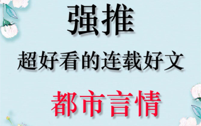 好看的都市言情文来了,快收藏起来慢慢kan哔哩哔哩bilibili