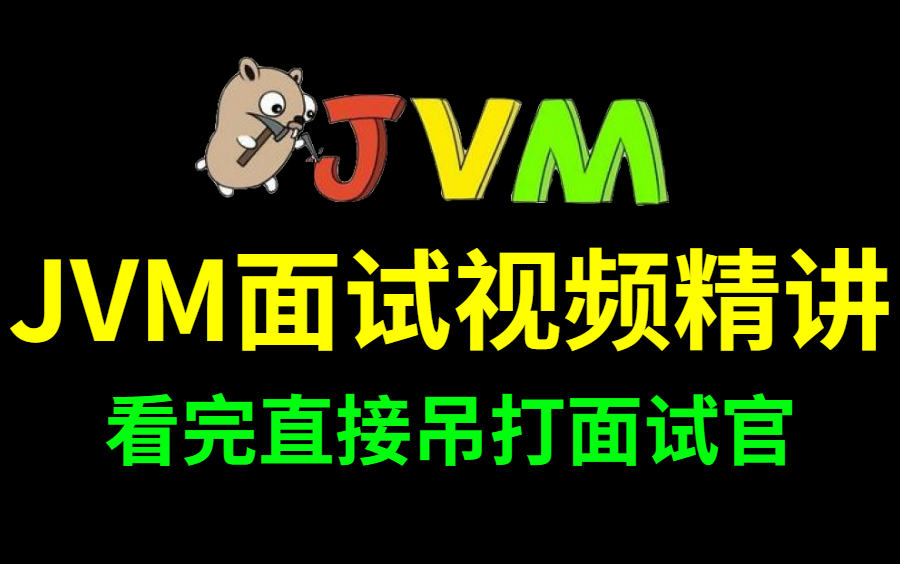 图灵课堂诸葛老师JVM教程合集 | JVM面试题 | JVM性能调优 | JVM虚拟机 | 2022最新版哔哩哔哩bilibili