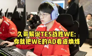 Download Video: 久哥解说TES战胜WE：你就把WE的AD看成焕烽 和大黄一个队伍