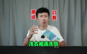 Download Video: 这个洗衣机清洗剂清理洗衣机真的有用吗？