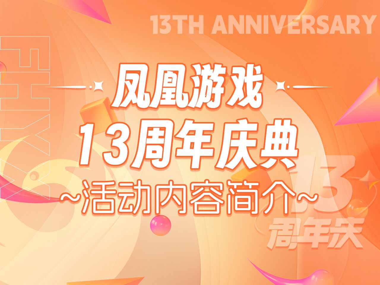 【周年庆典】凤凰游戏13周年庆典活动内容大放送,豪华好礼惊喜多多哔哩哔哩bilibili