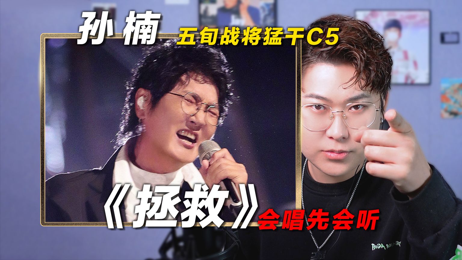 声乐老师锐评孙楠《拯救》,五旬老头猛干c5!