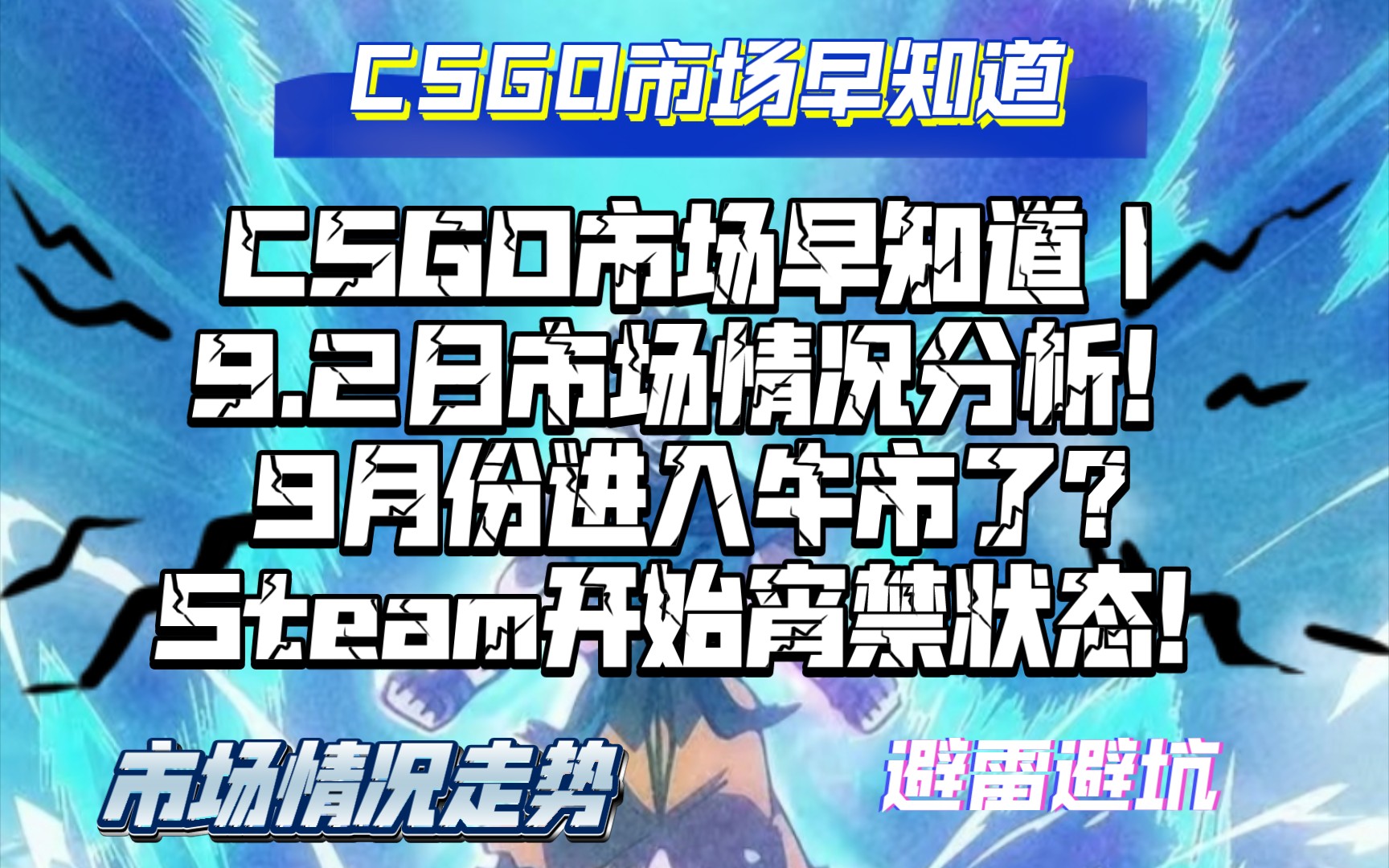 CSGO市场早知道|9.2日CSGO市场分析!市场进入牛市了?Steam开始宵禁!电子竞技热门视频