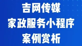 吉网传媒家政服务小程序