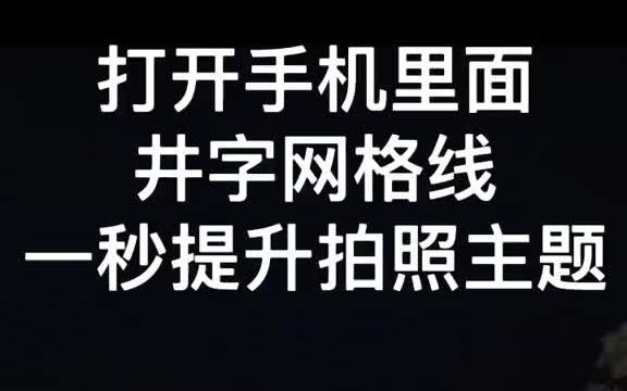 [图]风景篇，草丛里不知道拍啥？巧用手机井字构图，突出你想要表达的拍摄主题